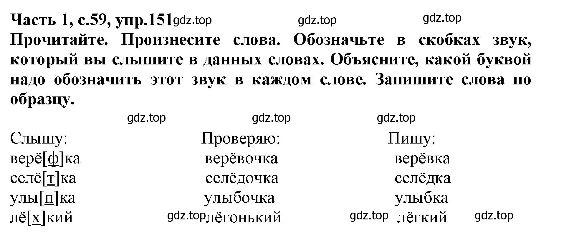 Решение номер 151 (страница 59) гдз по русскому языку 3 класс Канакина, рабочая тетрадь 1 часть