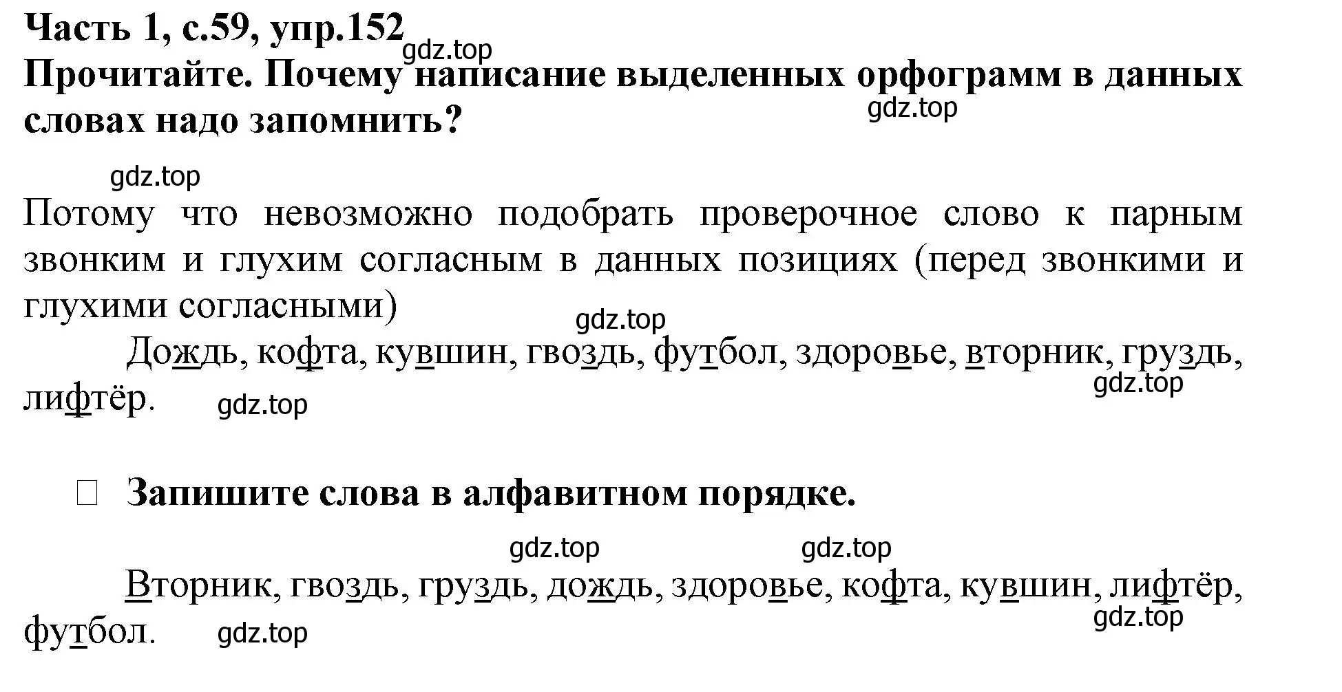 Решение номер 152 (страница 59) гдз по русскому языку 3 класс Канакина, рабочая тетрадь 1 часть