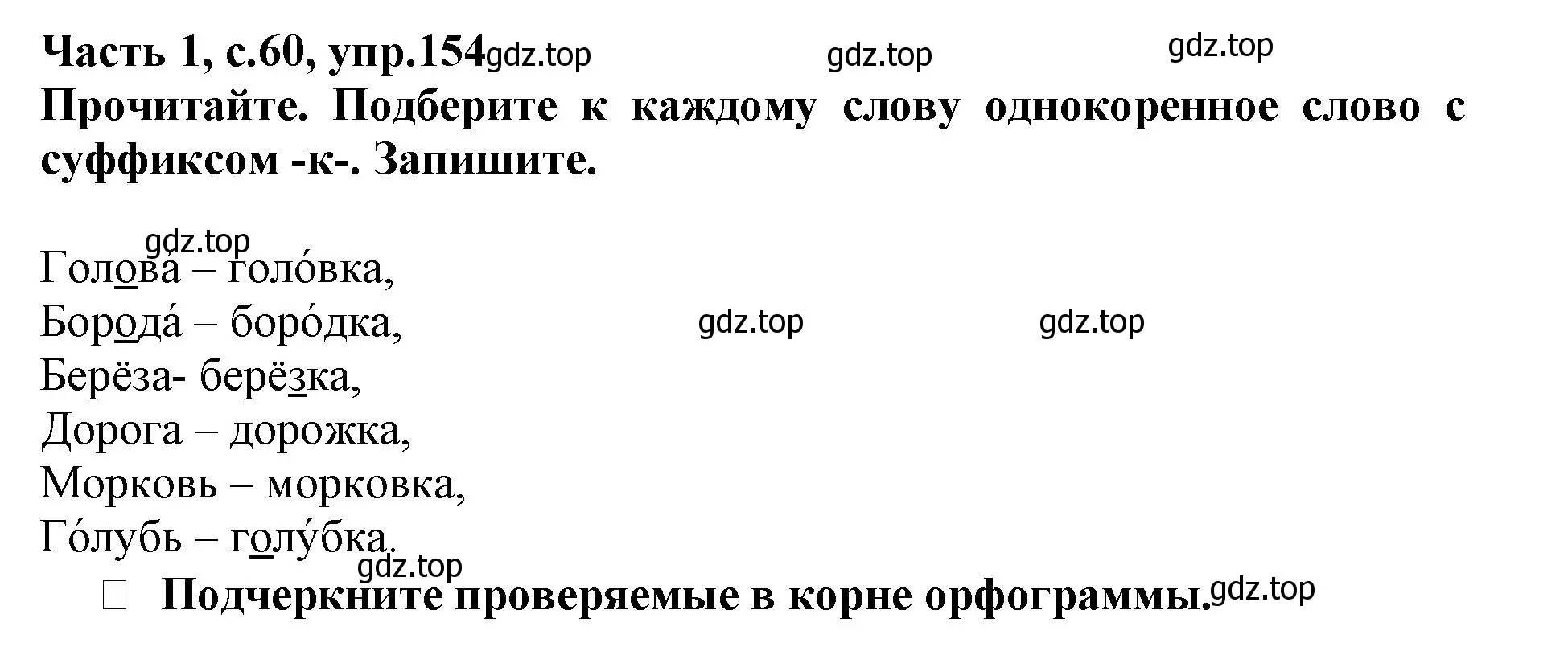 Решение номер 154 (страница 60) гдз по русскому языку 3 класс Канакина, рабочая тетрадь 1 часть