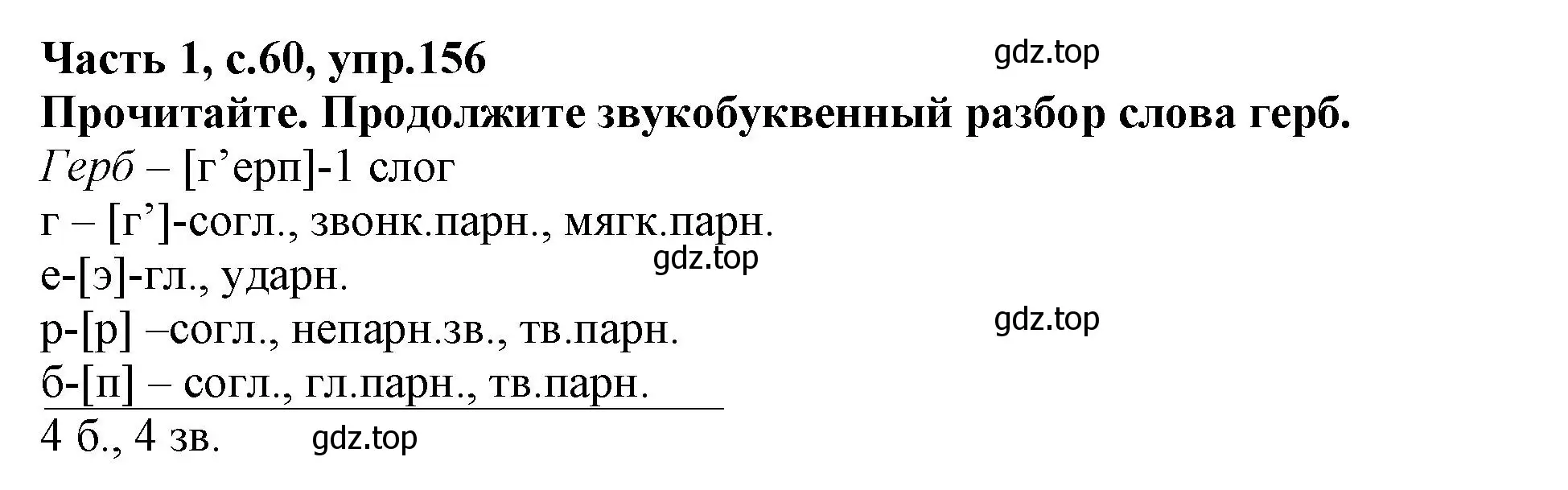 Решение номер 156 (страница 60) гдз по русскому языку 3 класс Канакина, рабочая тетрадь 1 часть