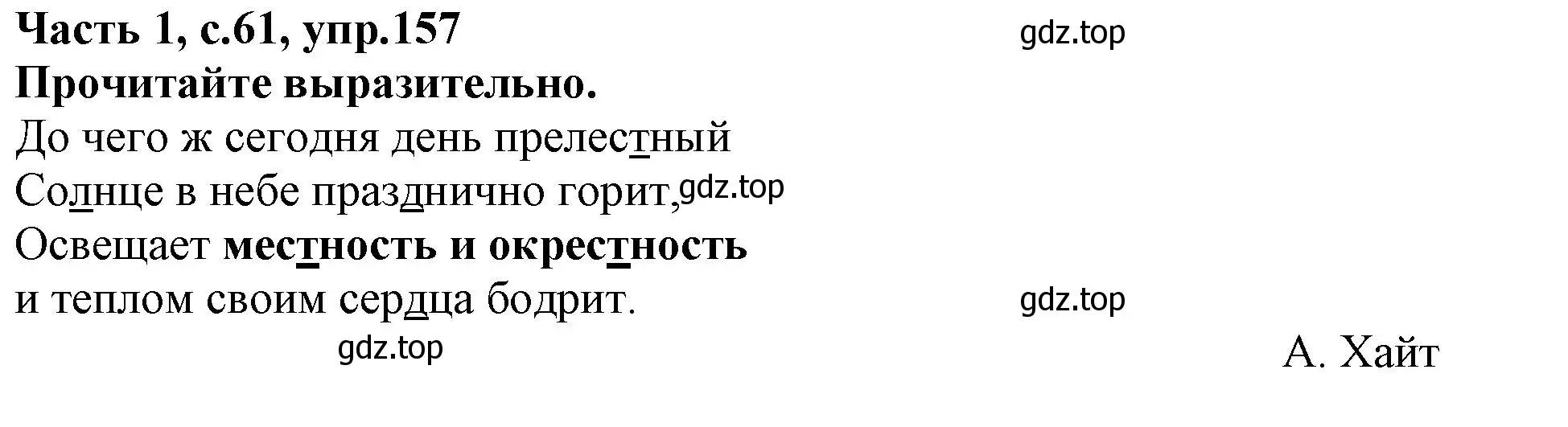 Решение номер 157 (страница 61) гдз по русскому языку 3 класс Канакина, рабочая тетрадь 1 часть