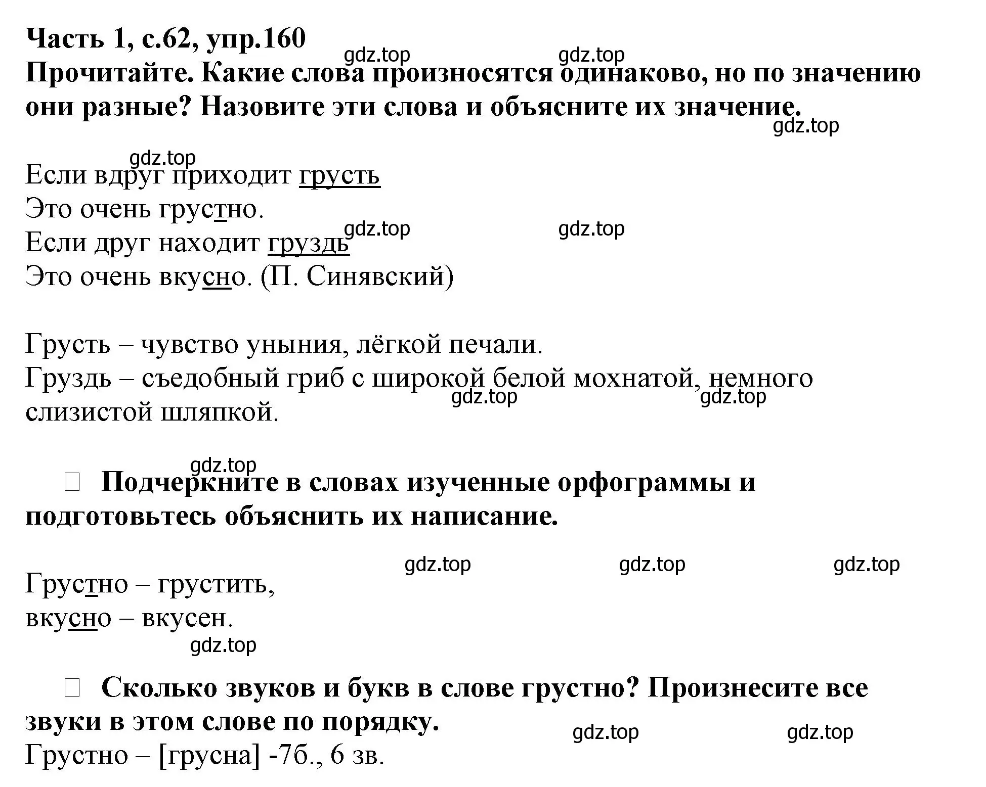 Решение номер 160 (страница 62) гдз по русскому языку 3 класс Канакина, рабочая тетрадь 1 часть