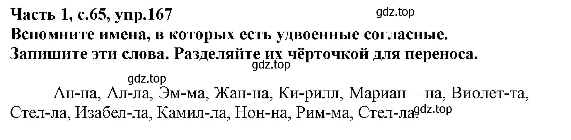 Решение номер 167 (страница 65) гдз по русскому языку 3 класс Канакина, рабочая тетрадь 1 часть