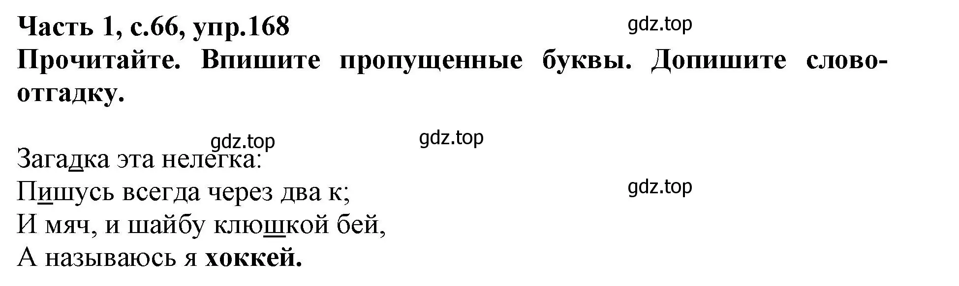 Решение номер 168 (страница 66) гдз по русскому языку 3 класс Канакина, рабочая тетрадь 1 часть