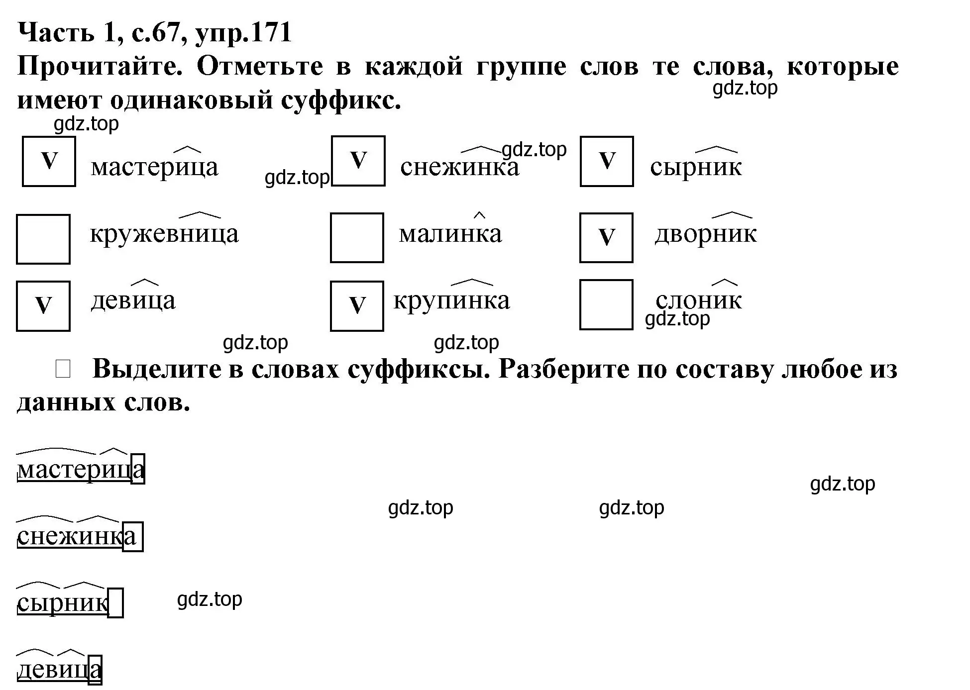 Решение номер 171 (страница 67) гдз по русскому языку 3 класс Канакина, рабочая тетрадь 1 часть