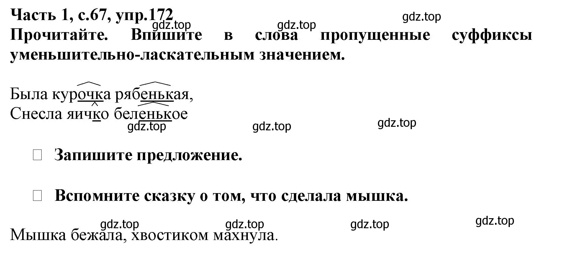 Решение номер 172 (страница 67) гдз по русскому языку 3 класс Канакина, рабочая тетрадь 1 часть