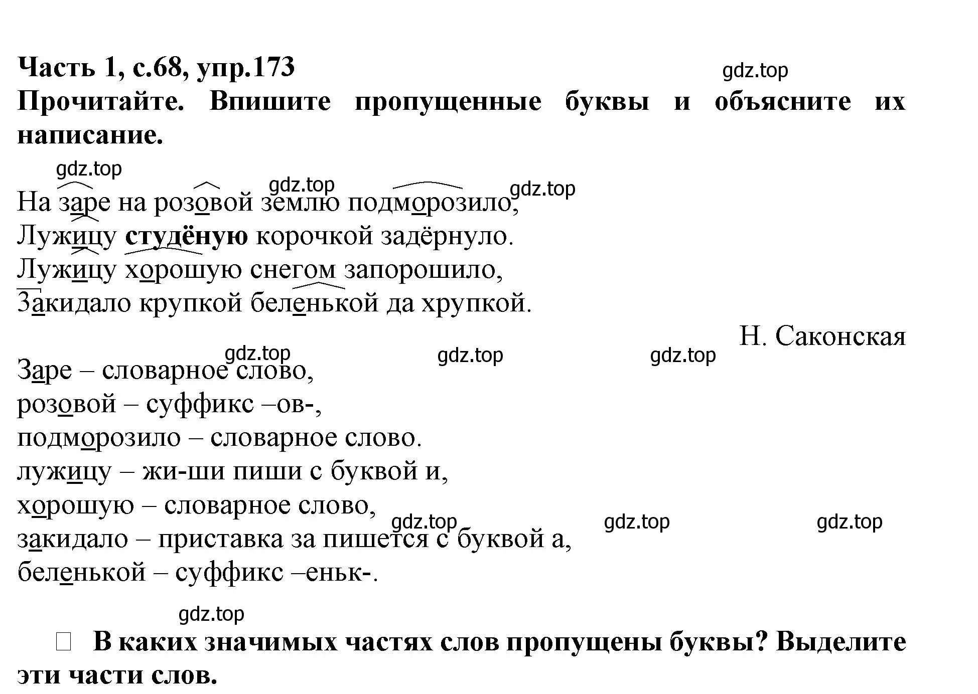 Решение номер 173 (страница 68) гдз по русскому языку 3 класс Канакина, рабочая тетрадь 1 часть