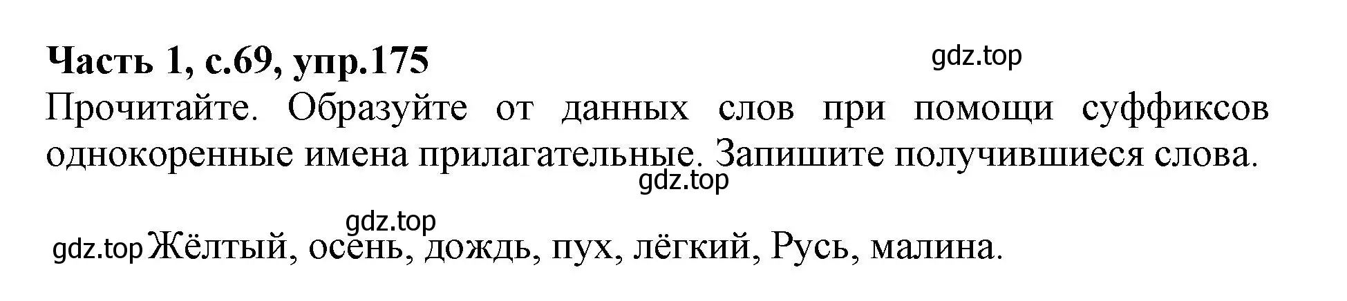 Решение номер 175 (страница 69) гдз по русскому языку 3 класс Канакина, рабочая тетрадь 1 часть