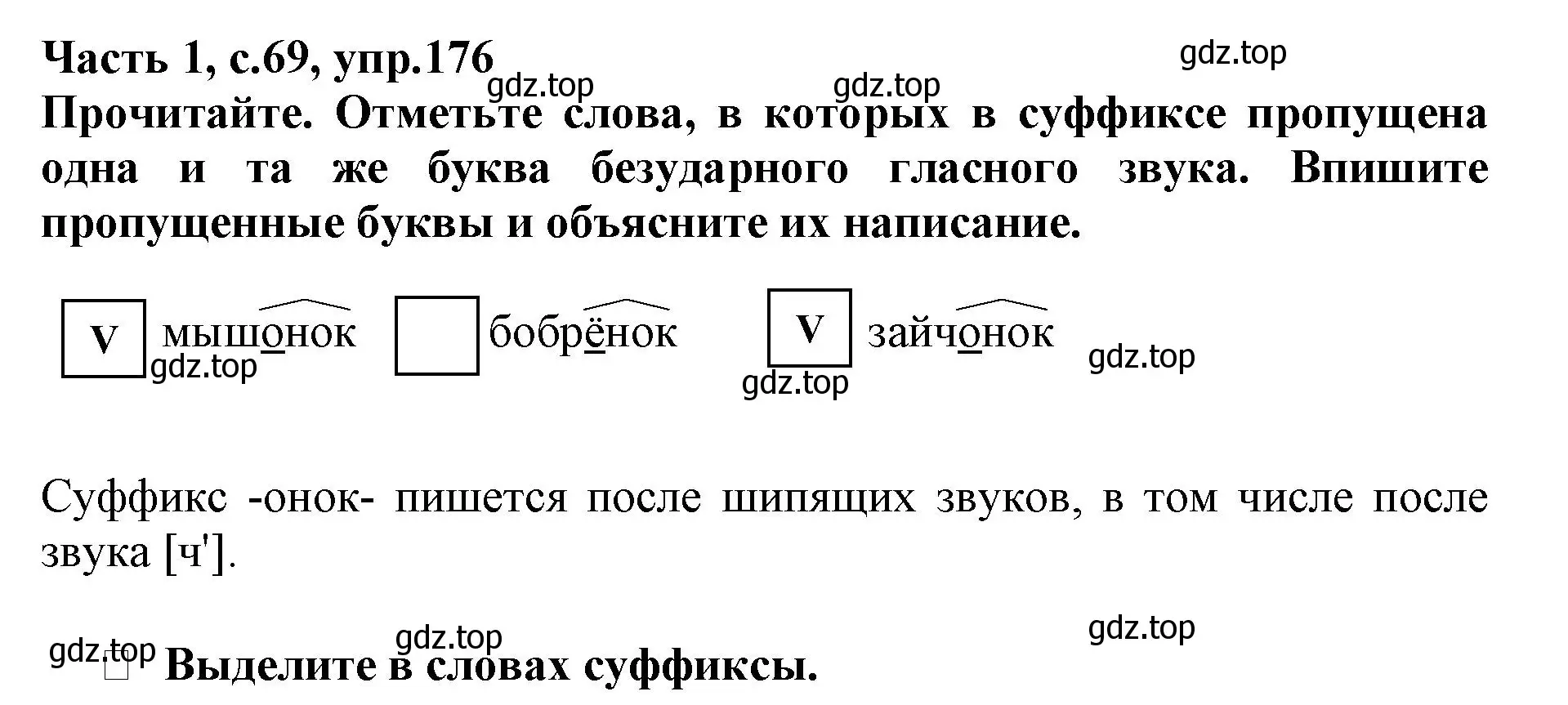 Решение номер 176 (страница 69) гдз по русскому языку 3 класс Канакина, рабочая тетрадь 1 часть