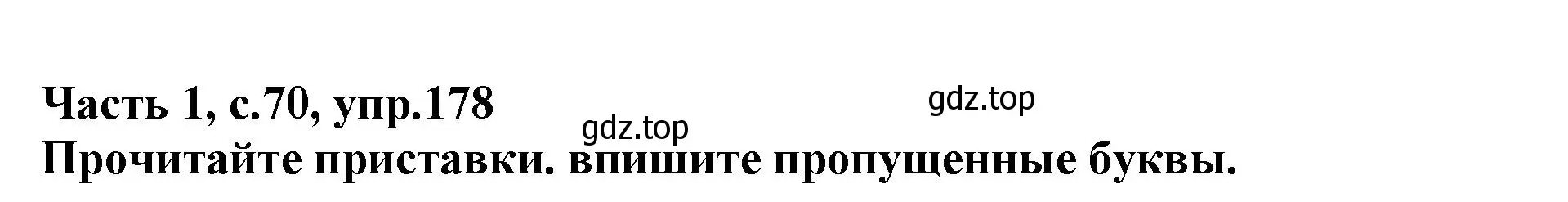 Решение номер 178 (страница 70) гдз по русскому языку 3 класс Канакина, рабочая тетрадь 1 часть