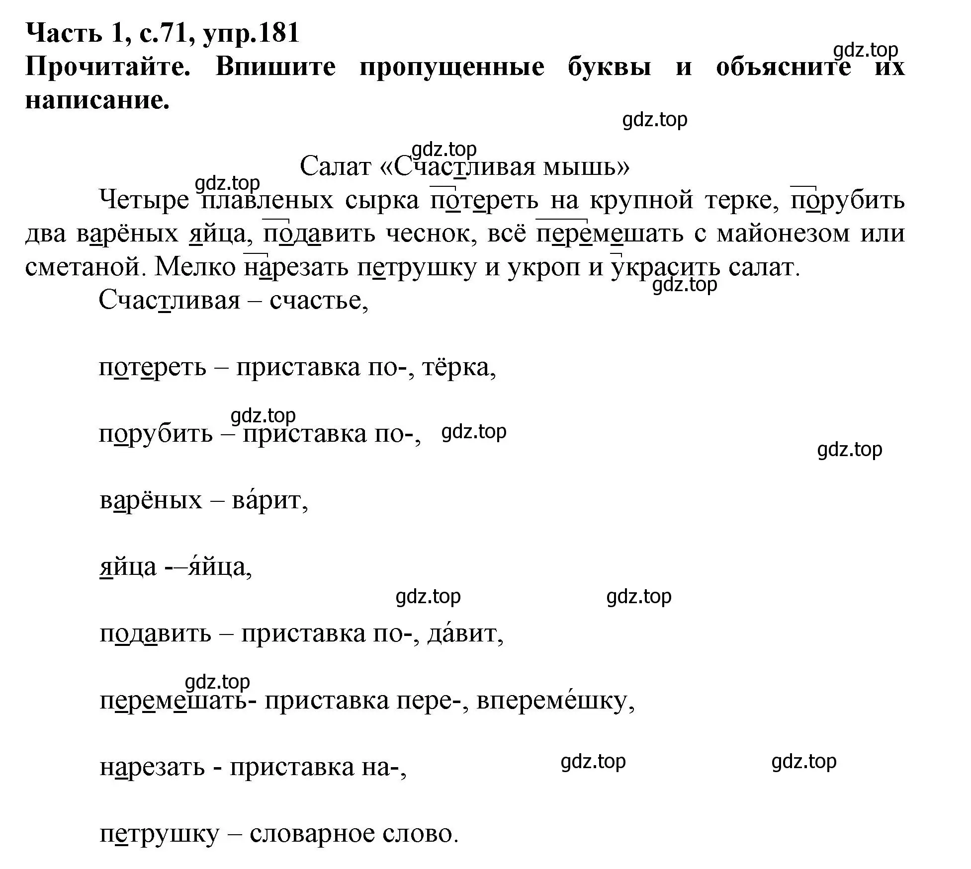 Решение номер 181 (страница 71) гдз по русскому языку 3 класс Канакина, рабочая тетрадь 1 часть