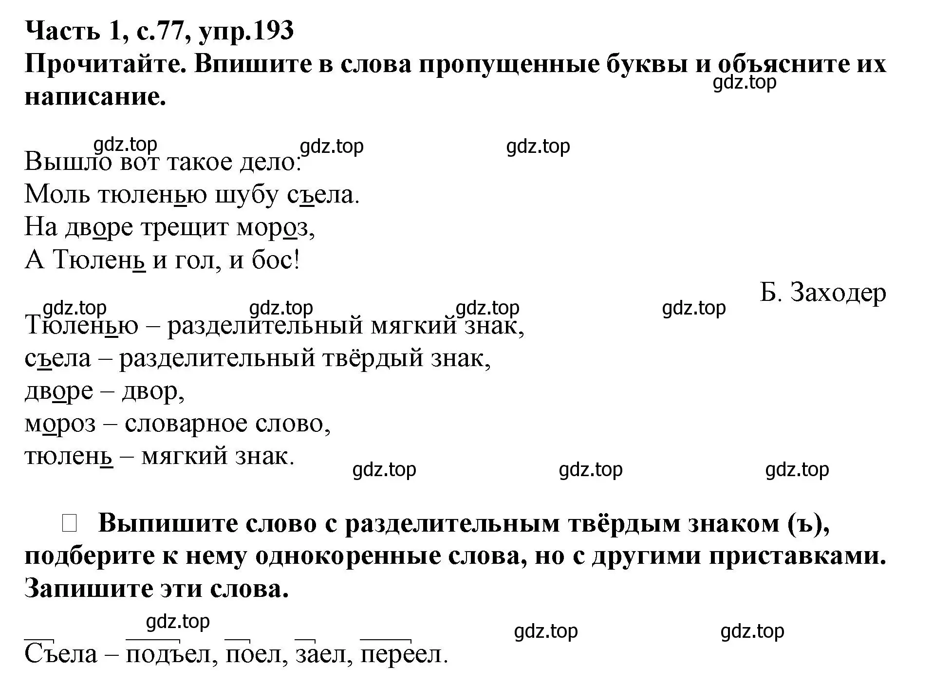 Решение номер 193 (страница 77) гдз по русскому языку 3 класс Канакина, рабочая тетрадь 1 часть