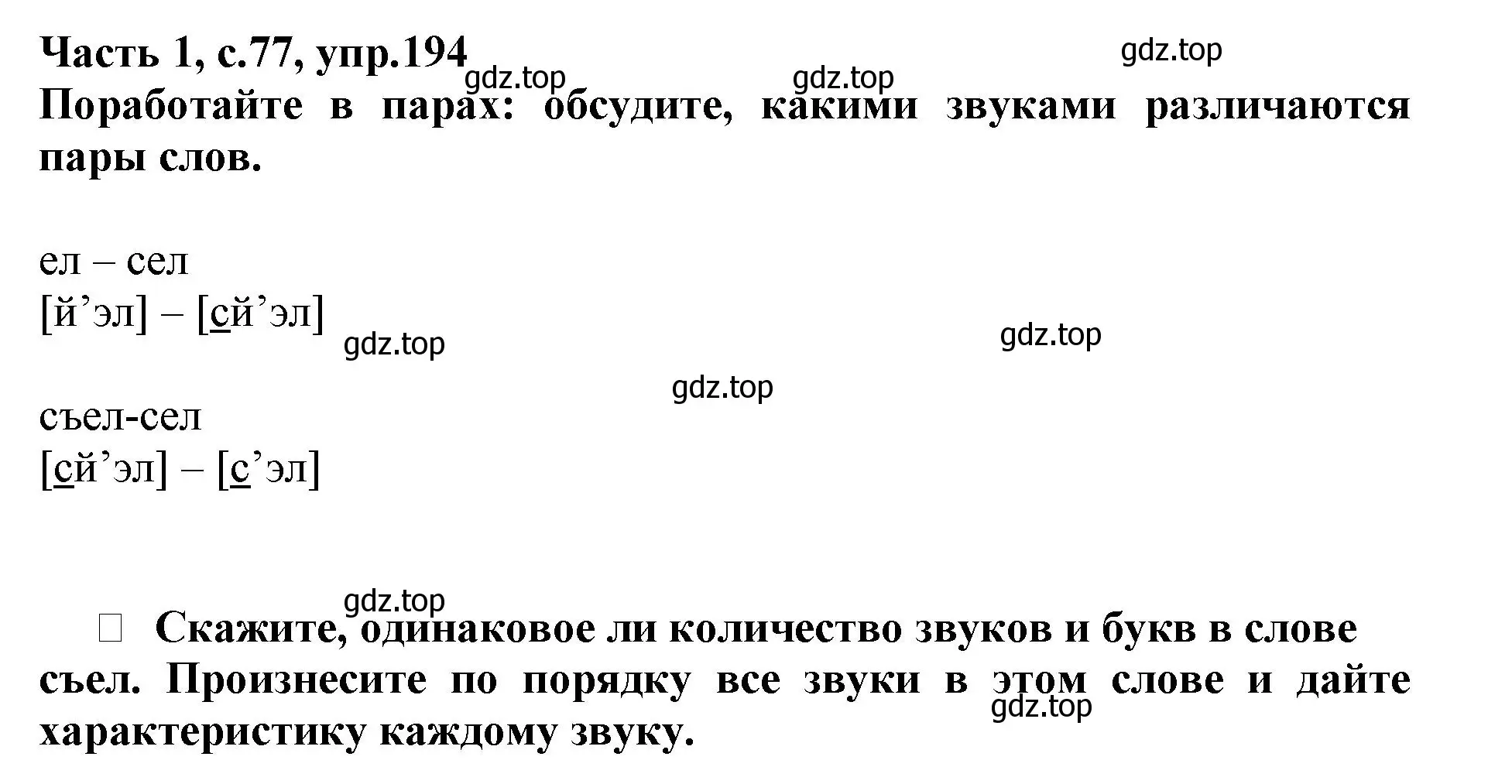 Решение номер 194 (страница 77) гдз по русскому языку 3 класс Канакина, рабочая тетрадь 1 часть