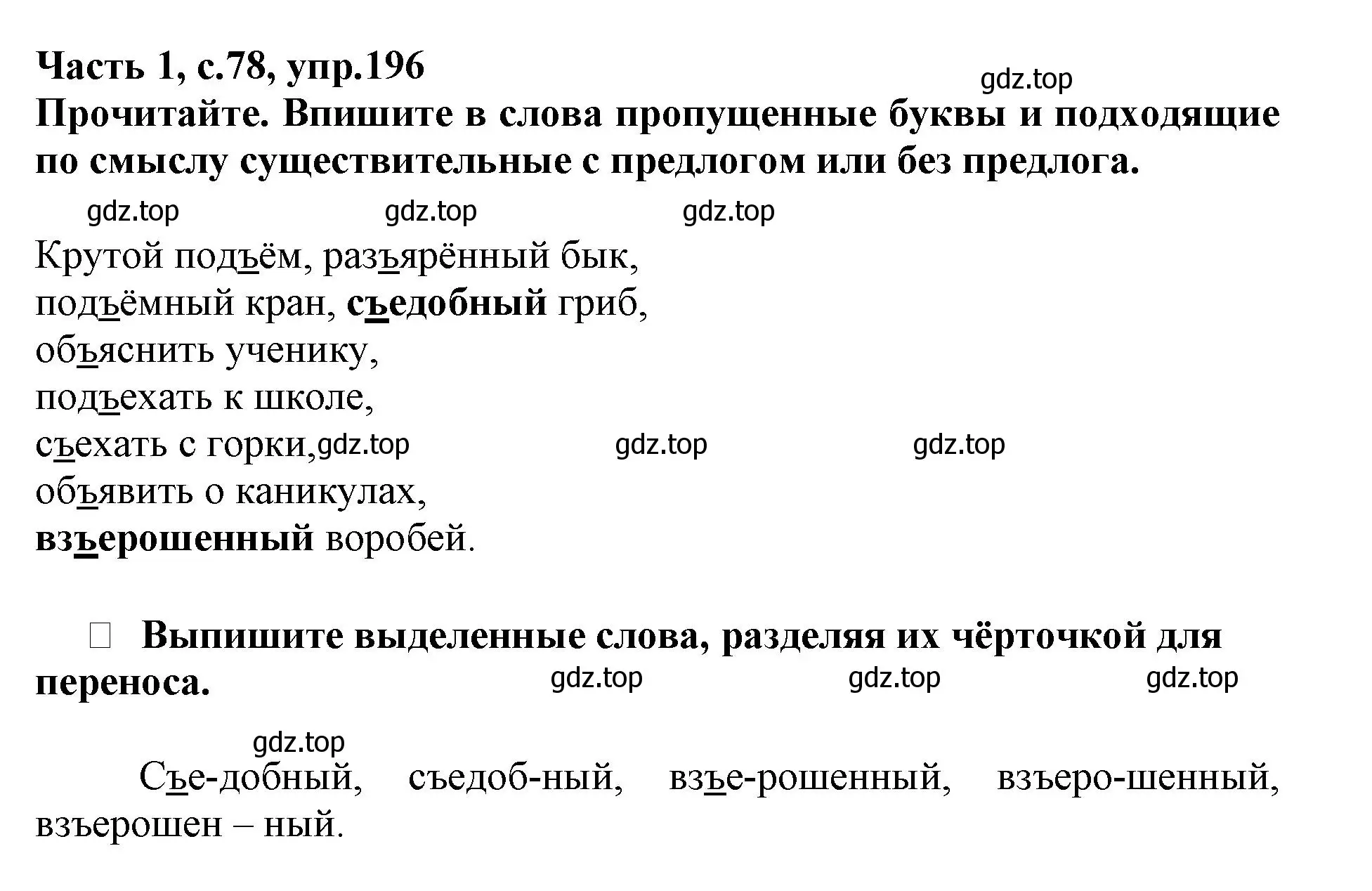 Решение номер 196 (страница 78) гдз по русскому языку 3 класс Канакина, рабочая тетрадь 1 часть