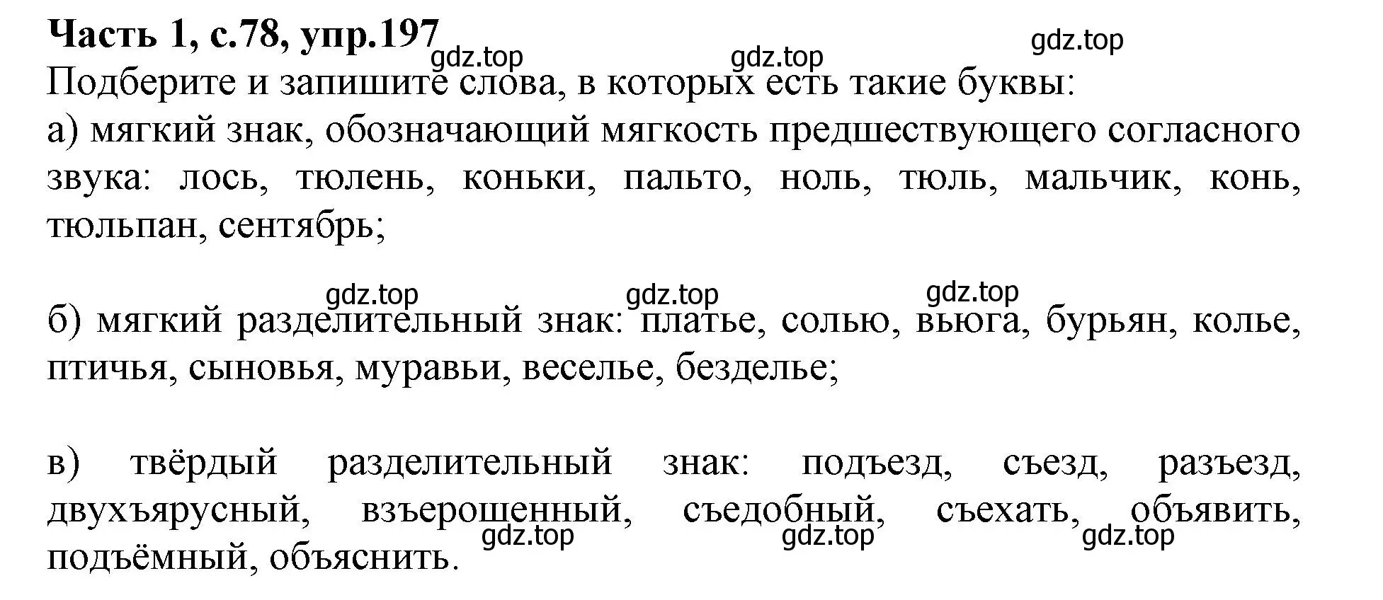 Решение номер 197 (страница 78) гдз по русскому языку 3 класс Канакина, рабочая тетрадь 1 часть