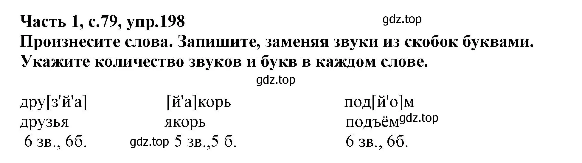 Решение номер 198 (страница 79) гдз по русскому языку 3 класс Канакина, рабочая тетрадь 1 часть