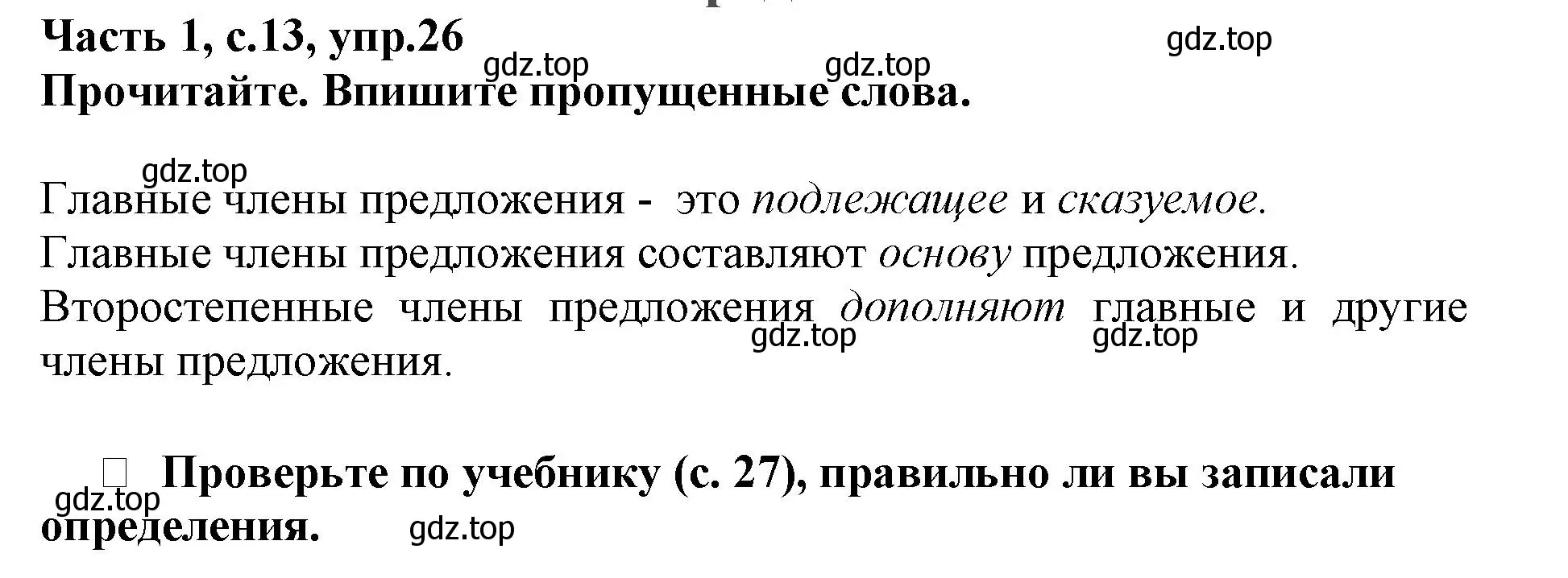 Решение номер 26 (страница 13) гдз по русскому языку 3 класс Канакина, рабочая тетрадь 1 часть