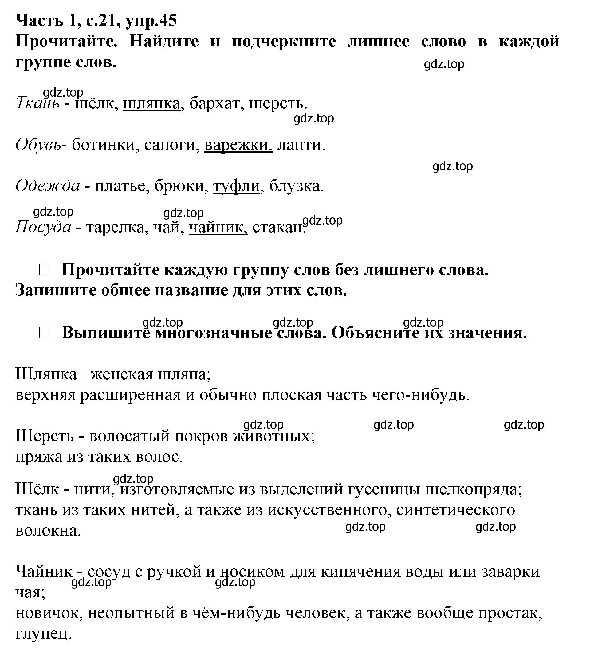 Решение номер 45 (страница 21) гдз по русскому языку 3 класс Канакина, рабочая тетрадь 1 часть