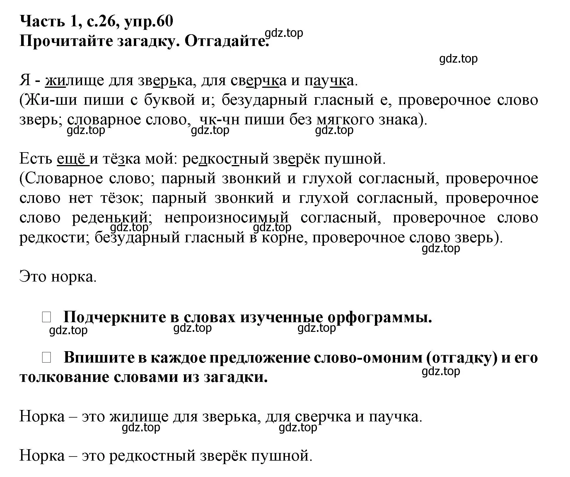 Решение номер 60 (страница 26) гдз по русскому языку 3 класс Канакина, рабочая тетрадь 1 часть