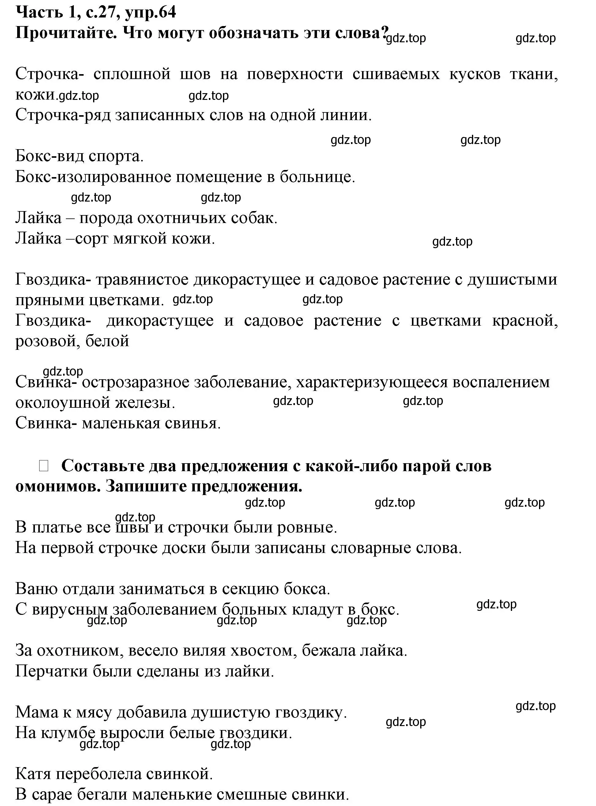 Решение номер 64 (страница 27) гдз по русскому языку 3 класс Канакина, рабочая тетрадь 1 часть