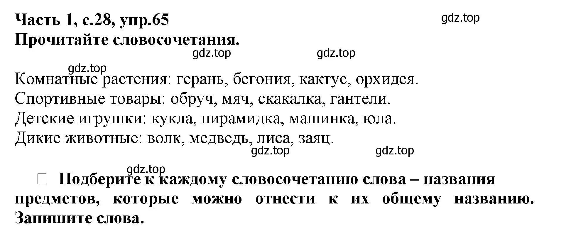 Решение номер 65 (страница 28) гдз по русскому языку 3 класс Канакина, рабочая тетрадь 1 часть