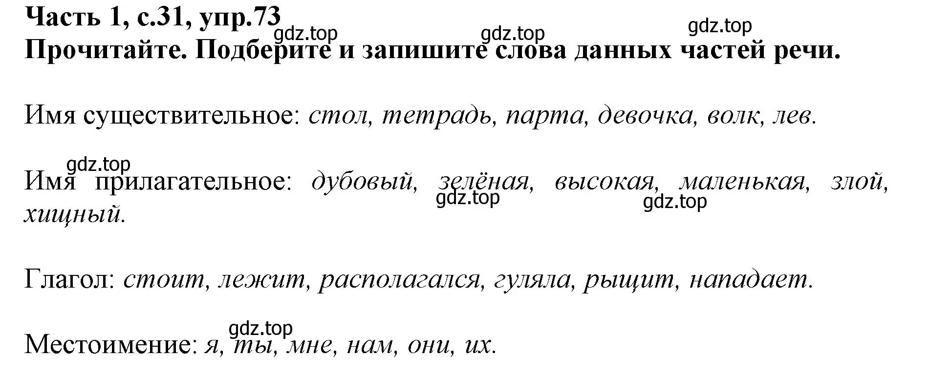 Решение номер 73 (страница 31) гдз по русскому языку 3 класс Канакина, рабочая тетрадь 1 часть