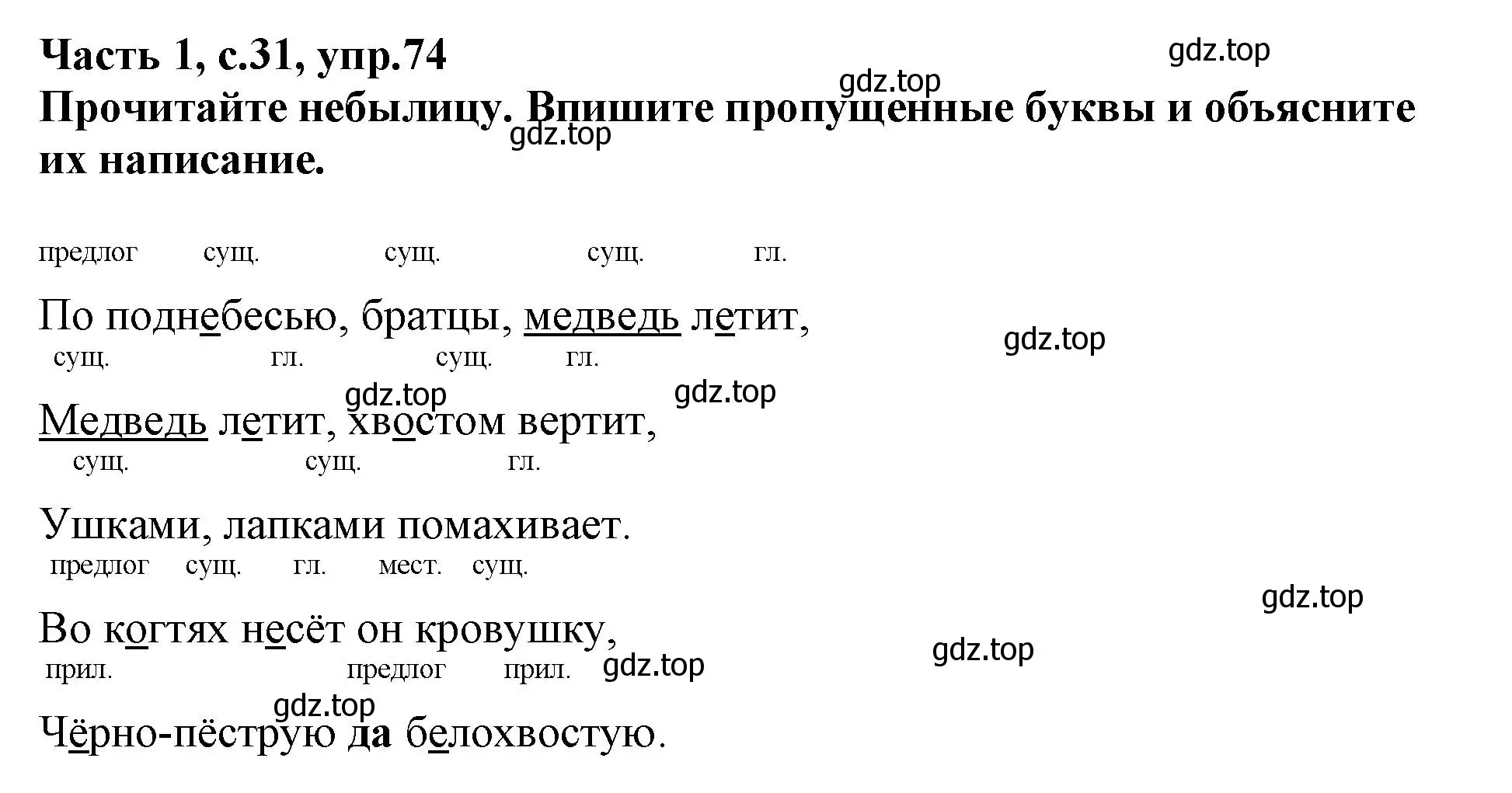 Решение номер 74 (страница 31) гдз по русскому языку 3 класс Канакина, рабочая тетрадь 1 часть