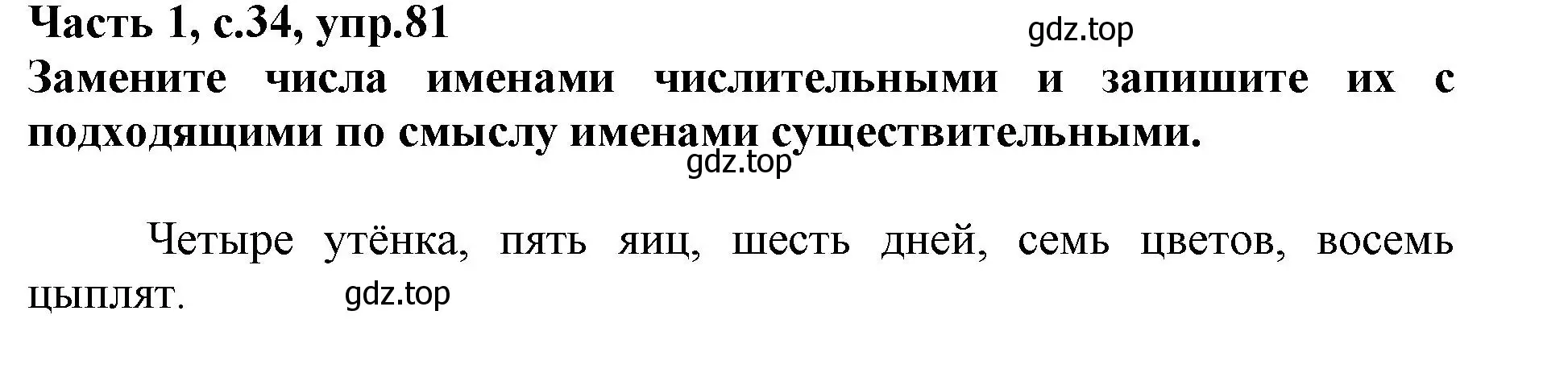 Решение номер 81 (страница 34) гдз по русскому языку 3 класс Канакина, рабочая тетрадь 1 часть