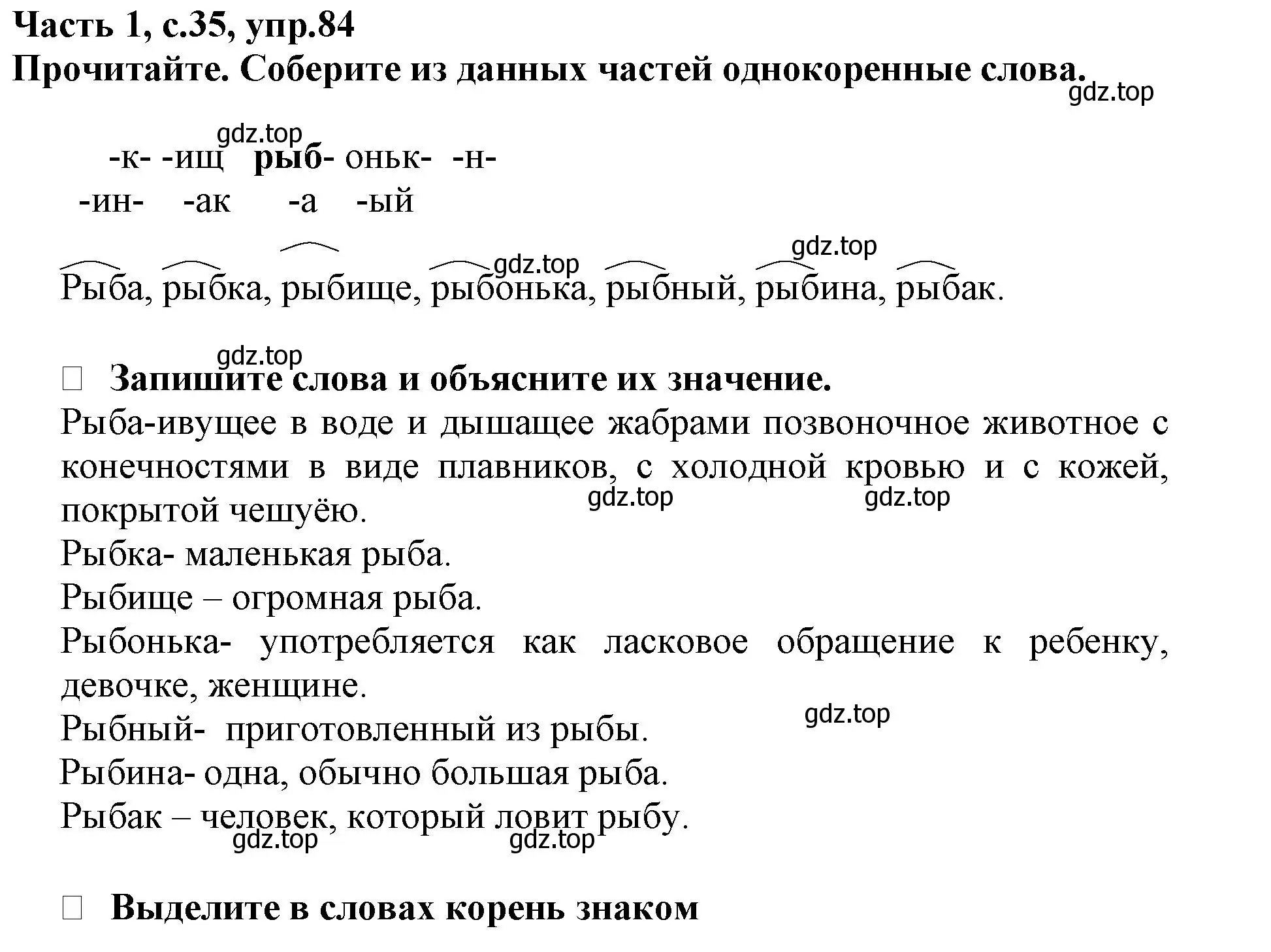 Решение номер 84 (страница 35) гдз по русскому языку 3 класс Канакина, рабочая тетрадь 1 часть