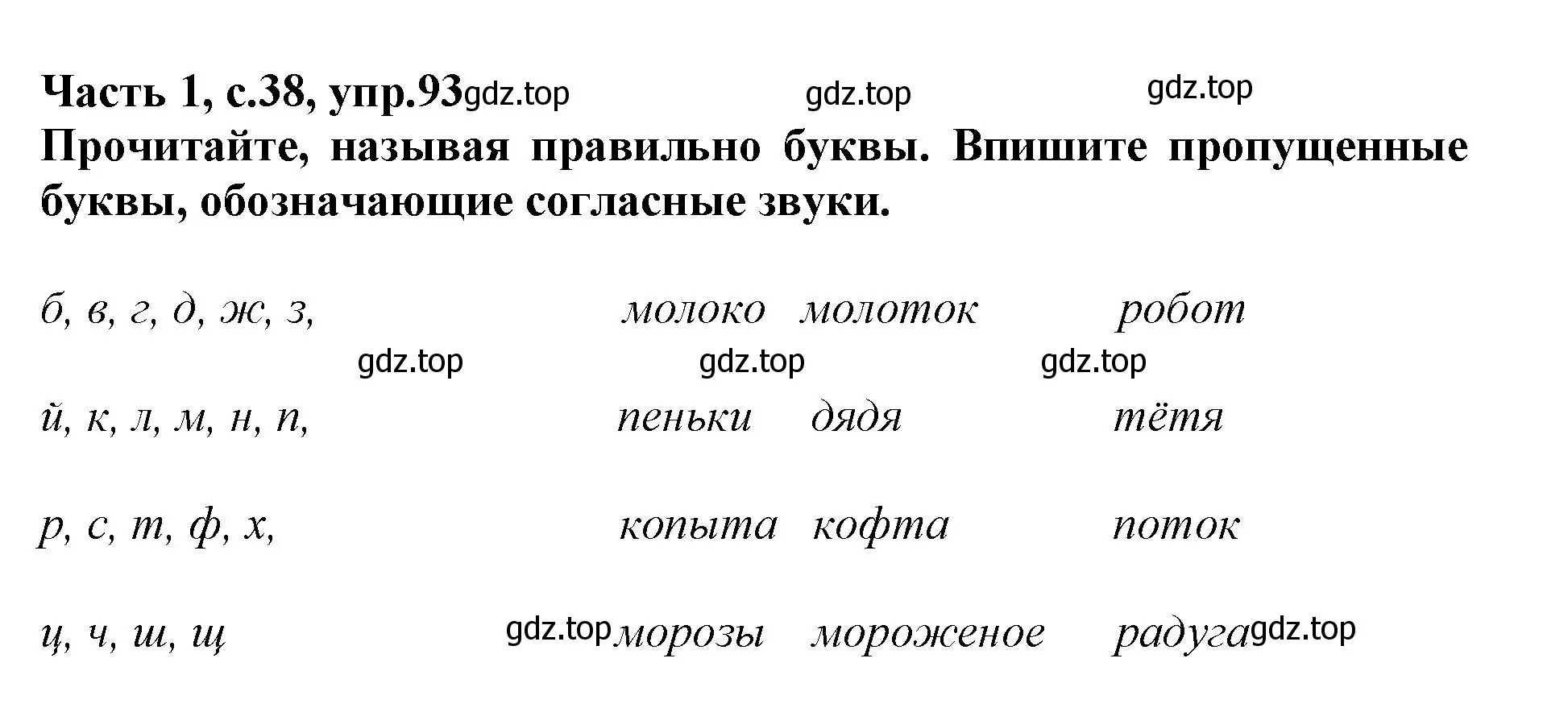 Решение номер 93 (страница 38) гдз по русскому языку 3 класс Канакина, рабочая тетрадь 1 часть