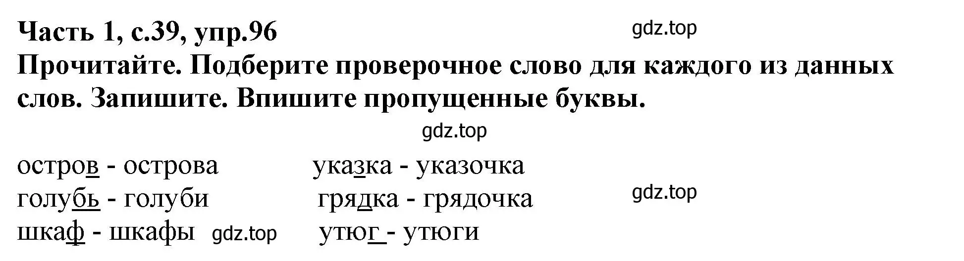 Решение номер 96 (страница 39) гдз по русскому языку 3 класс Канакина, рабочая тетрадь 1 часть