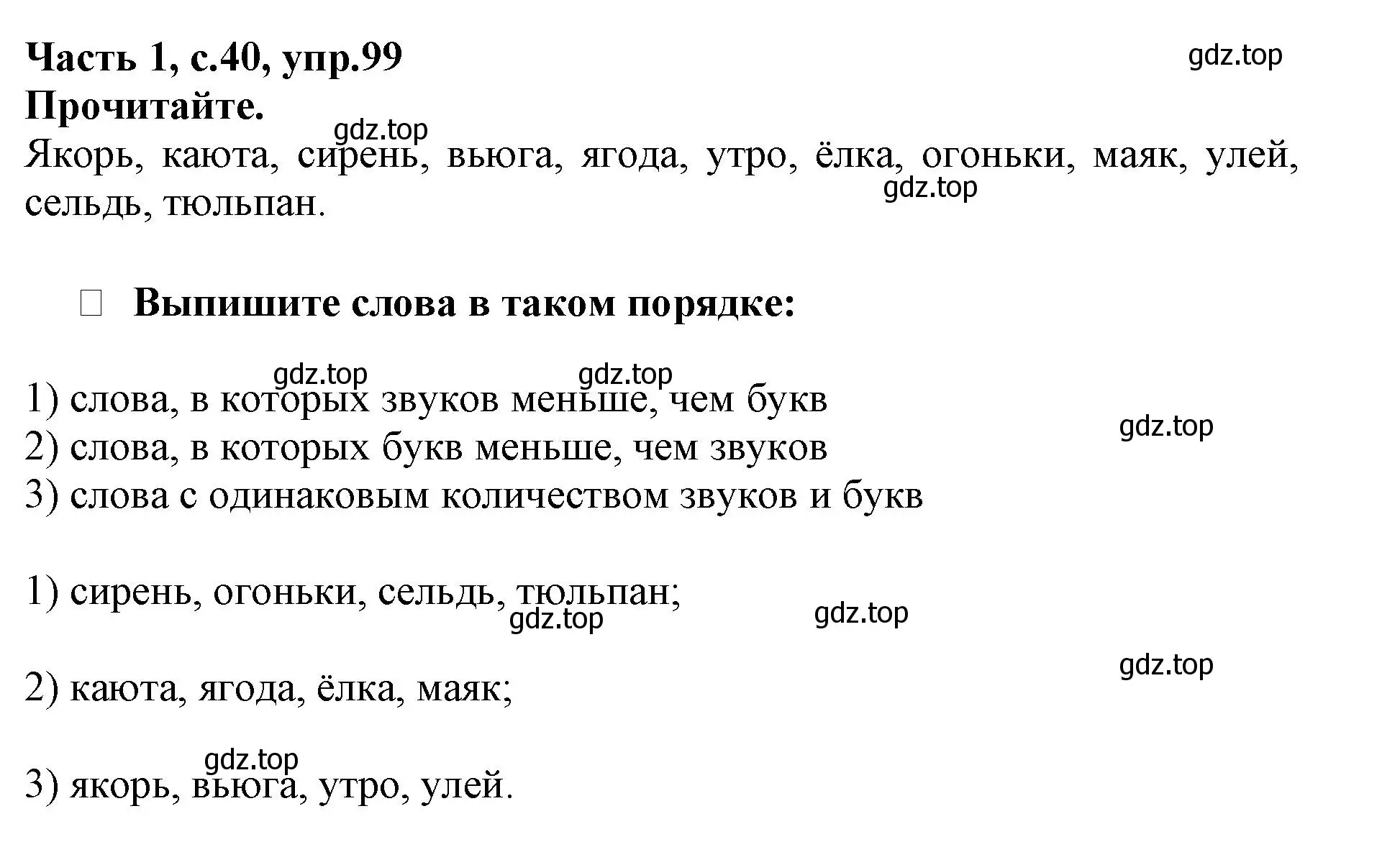 Решение номер 99 (страница 40) гдз по русскому языку 3 класс Канакина, рабочая тетрадь 1 часть