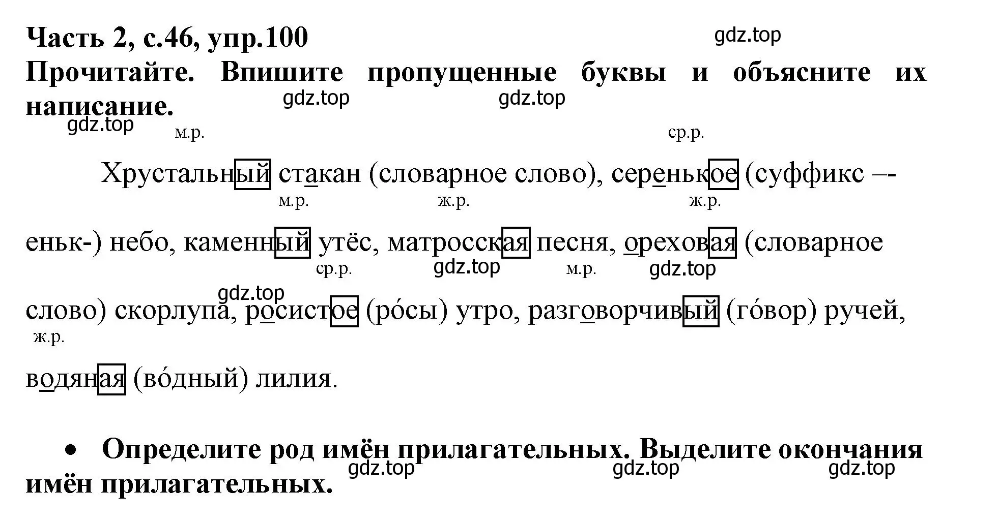 Решение номер 100 (страница 46) гдз по русскому языку 3 класс Канакина, рабочая тетрадь 2 часть