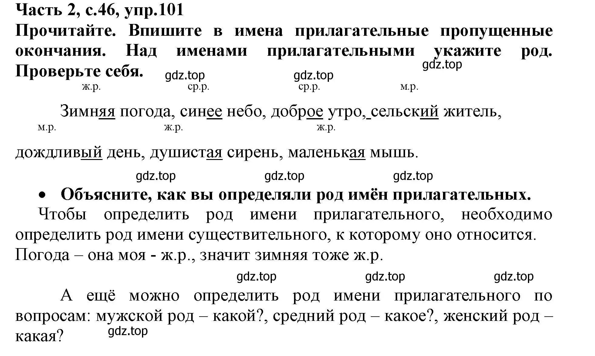 Решение номер 101 (страница 46) гдз по русскому языку 3 класс Канакина, рабочая тетрадь 2 часть