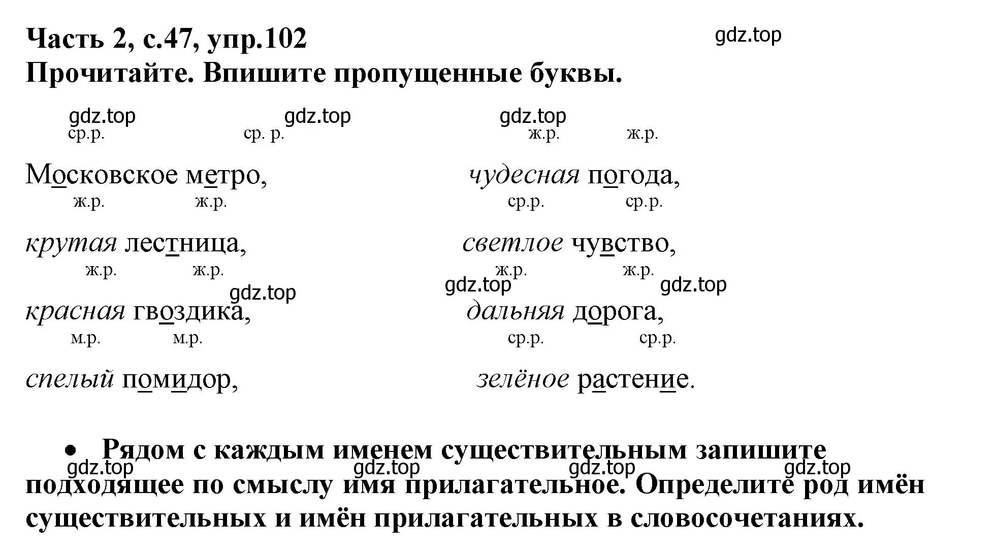 Решение номер 102 (страница 47) гдз по русскому языку 3 класс Канакина, рабочая тетрадь 2 часть