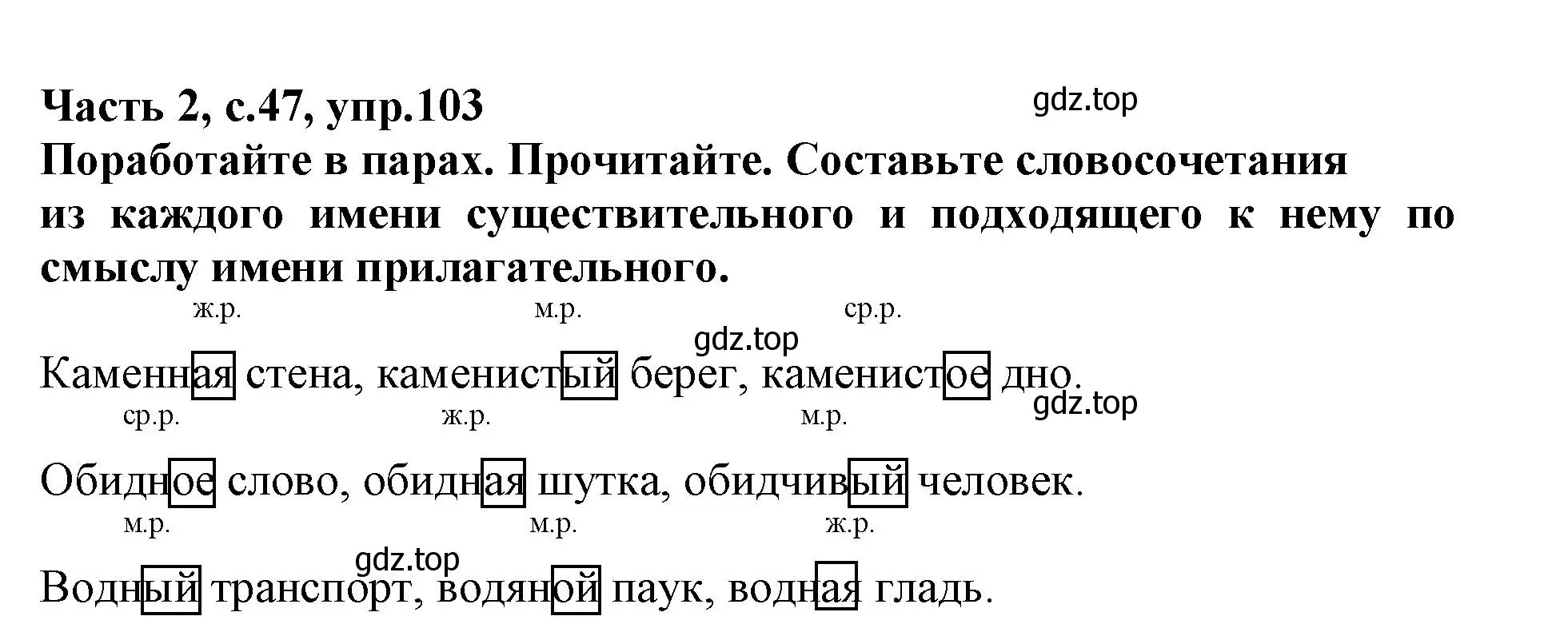 Решение номер 103 (страница 47) гдз по русскому языку 3 класс Канакина, рабочая тетрадь 2 часть