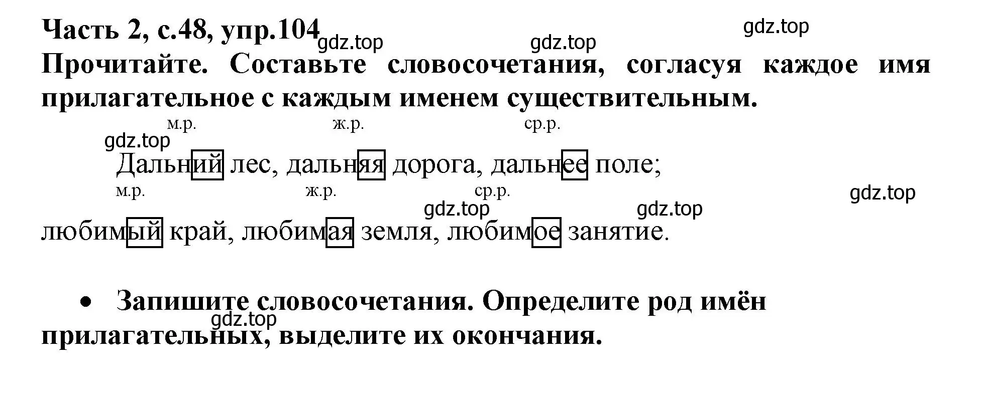 Решение номер 104 (страница 48) гдз по русскому языку 3 класс Канакина, рабочая тетрадь 2 часть