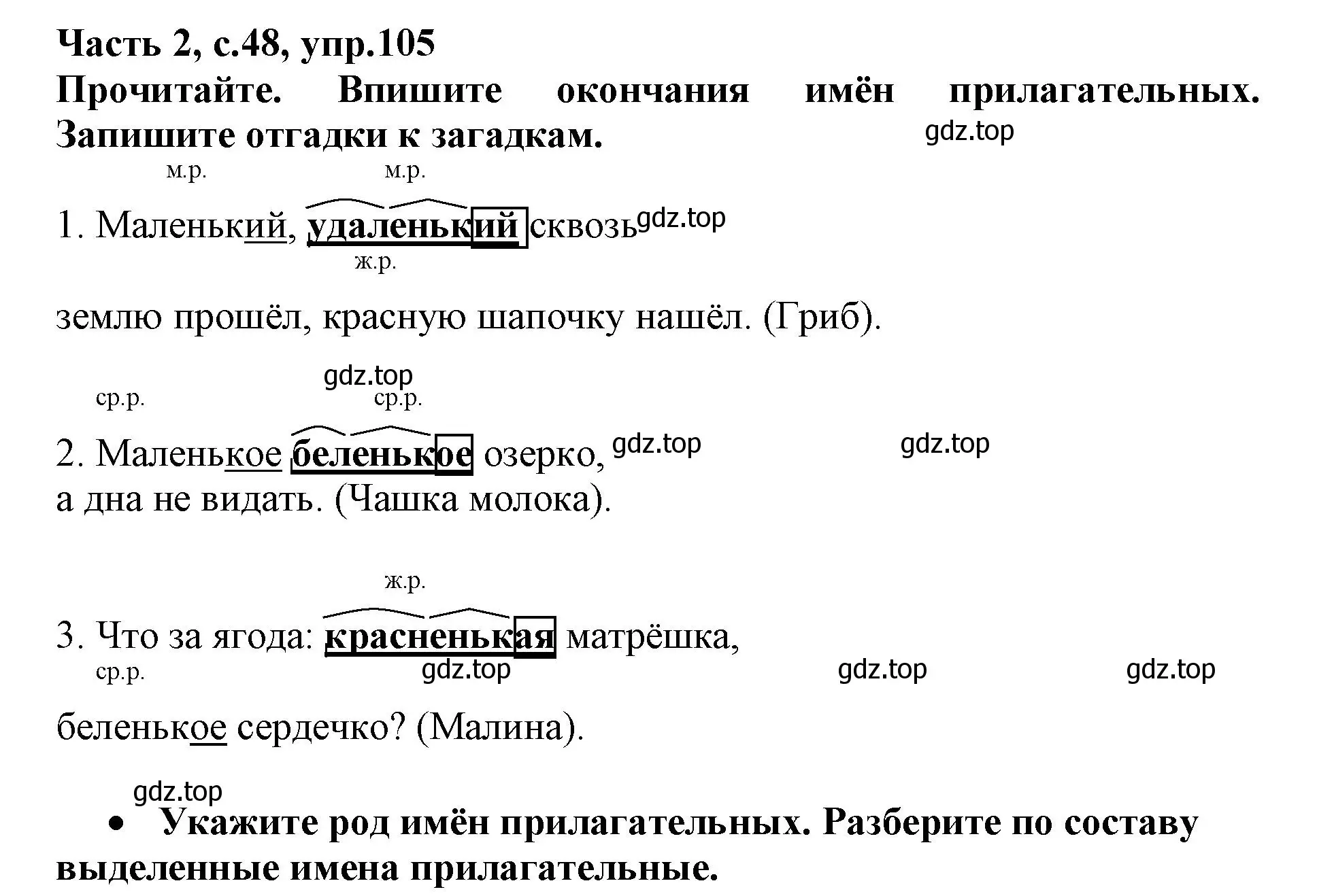 Решение номер 105 (страница 48) гдз по русскому языку 3 класс Канакина, рабочая тетрадь 2 часть