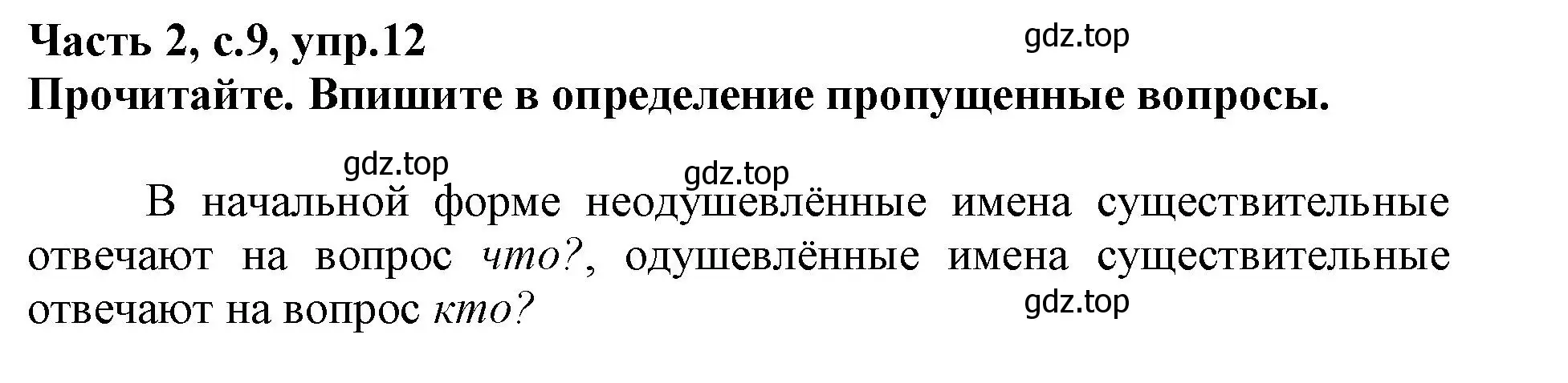 Решение номер 12 (страница 9) гдз по русскому языку 3 класс Канакина, рабочая тетрадь 2 часть