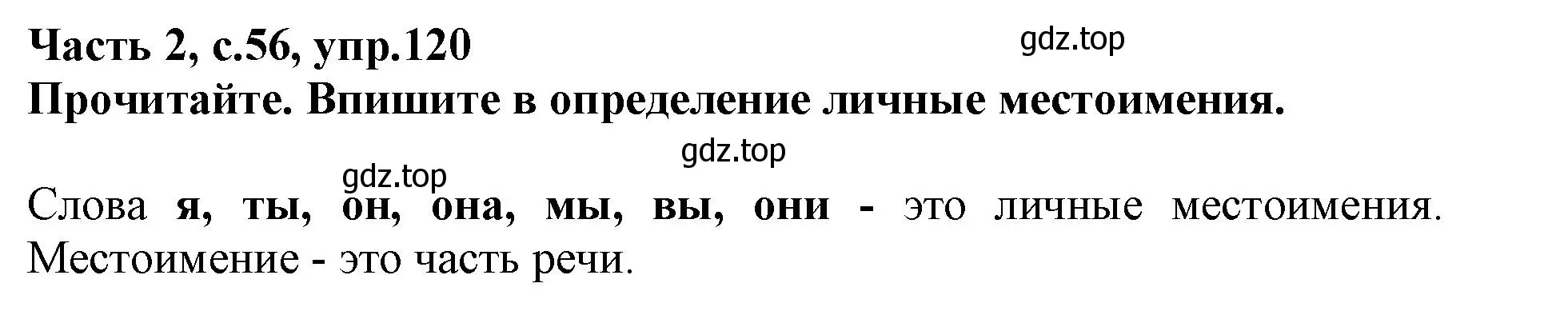 Решение номер 120 (страница 56) гдз по русскому языку 3 класс Канакина, рабочая тетрадь 2 часть