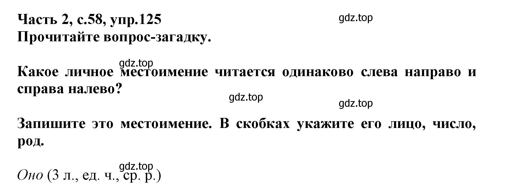 Решение номер 125 (страница 58) гдз по русскому языку 3 класс Канакина, рабочая тетрадь 2 часть