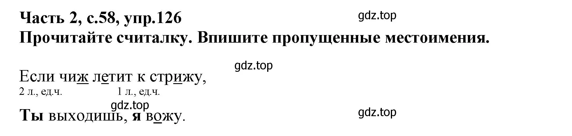 Решение номер 126 (страница 58) гдз по русскому языку 3 класс Канакина, рабочая тетрадь 2 часть