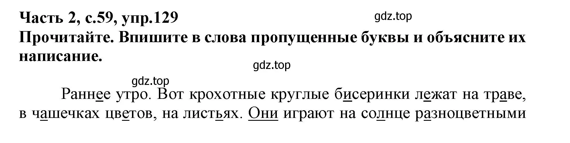 Решение номер 129 (страница 59) гдз по русскому языку 3 класс Канакина, рабочая тетрадь 2 часть