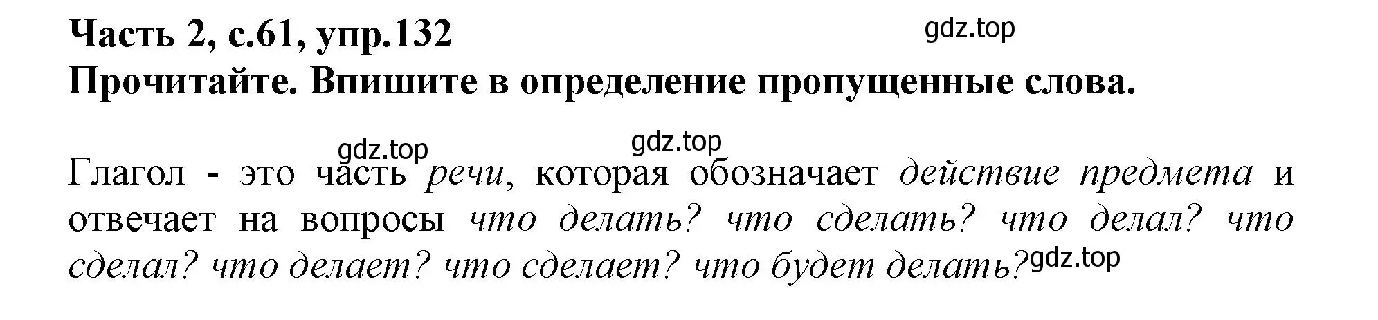 Решение номер 132 (страница 61) гдз по русскому языку 3 класс Канакина, рабочая тетрадь 2 часть