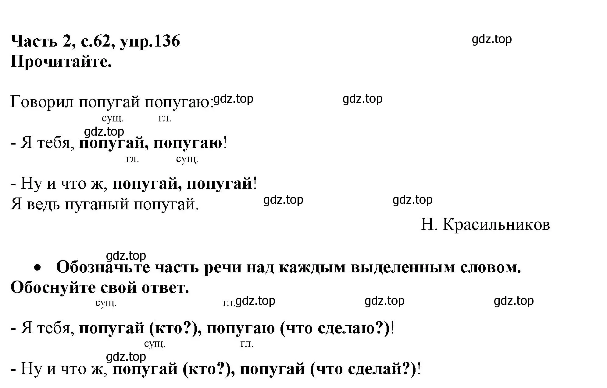 Решение номер 136 (страница 62) гдз по русскому языку 3 класс Канакина, рабочая тетрадь 2 часть