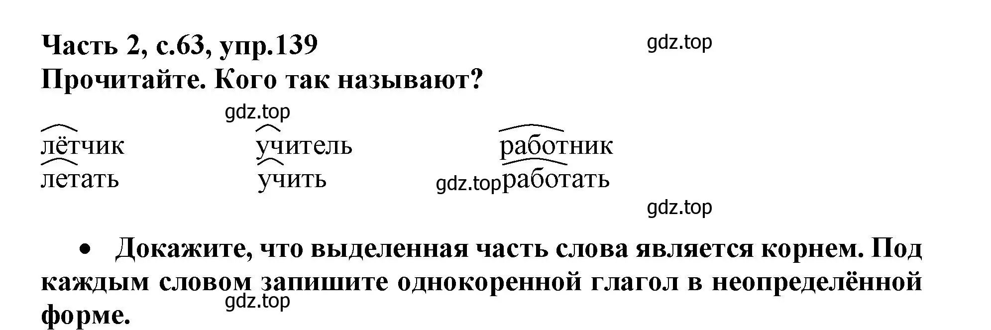 Решение номер 139 (страница 63) гдз по русскому языку 3 класс Канакина, рабочая тетрадь 2 часть