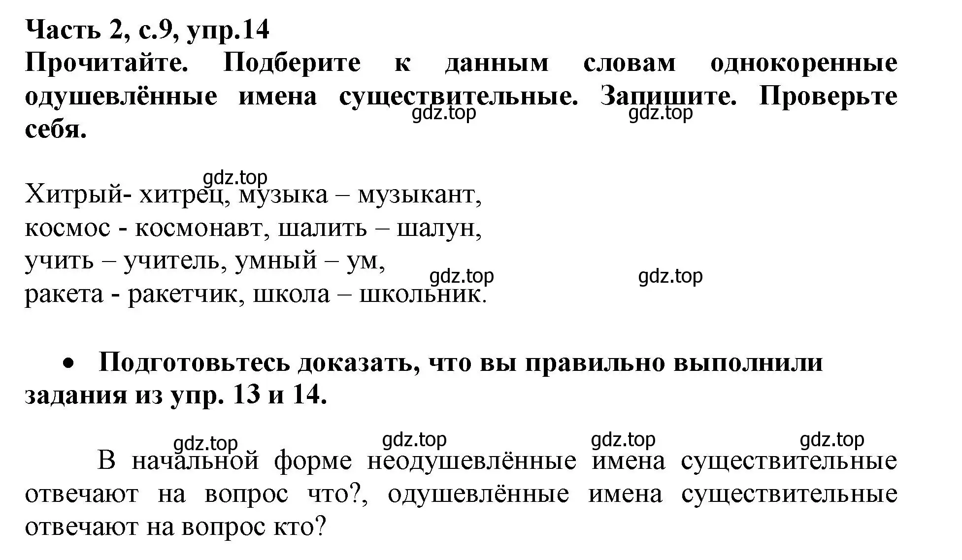 Решение номер 14 (страница 9) гдз по русскому языку 3 класс Канакина, рабочая тетрадь 2 часть