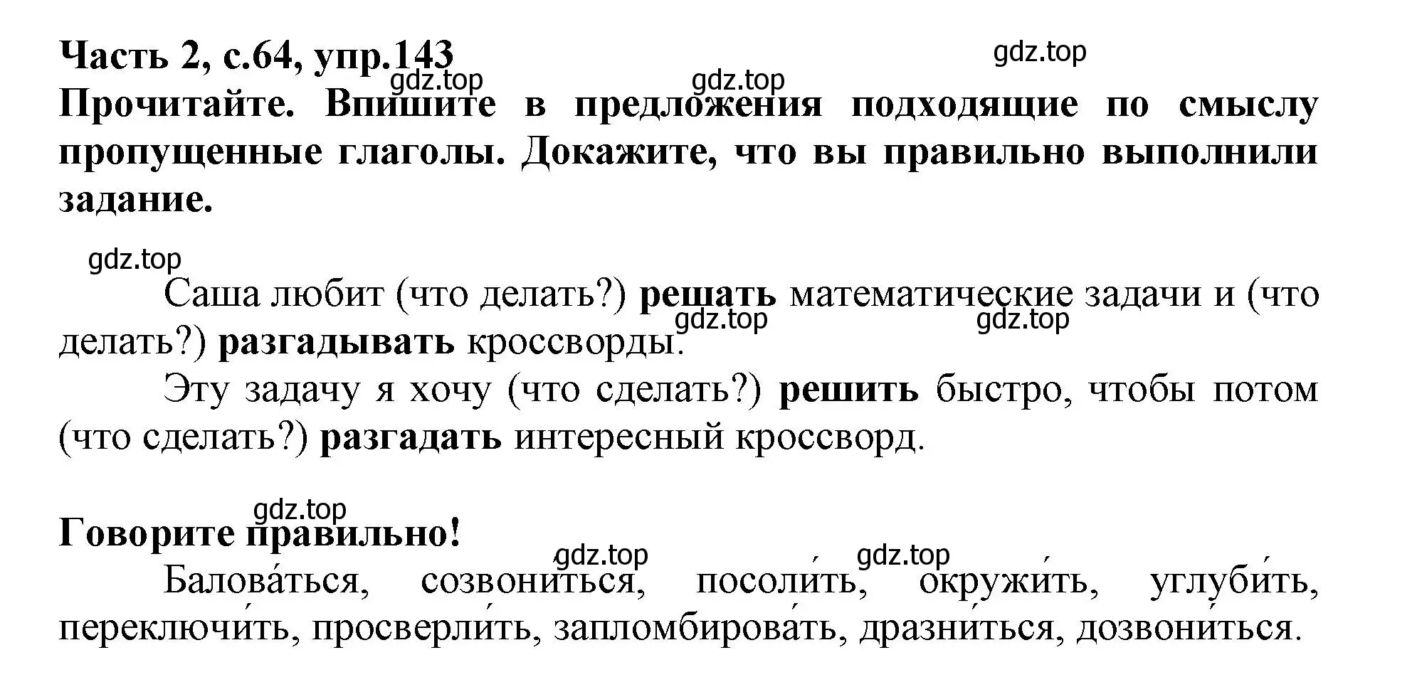 Решение номер 143 (страница 64) гдз по русскому языку 3 класс Канакина, рабочая тетрадь 2 часть