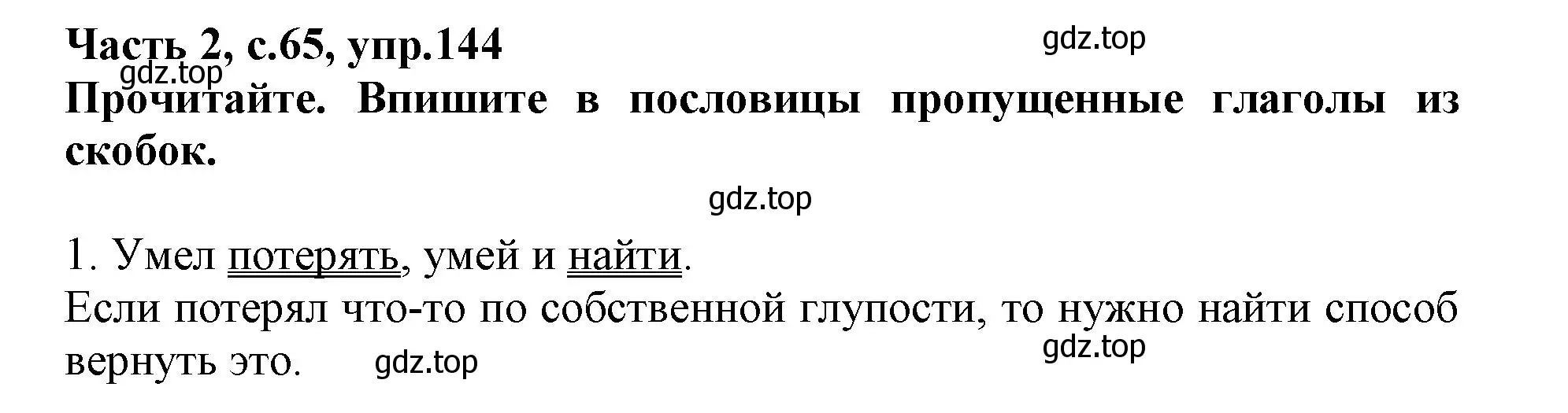 Решение номер 144 (страница 65) гдз по русскому языку 3 класс Канакина, рабочая тетрадь 2 часть