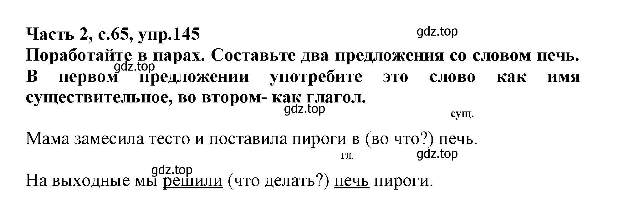 Решение номер 145 (страница 65) гдз по русскому языку 3 класс Канакина, рабочая тетрадь 2 часть